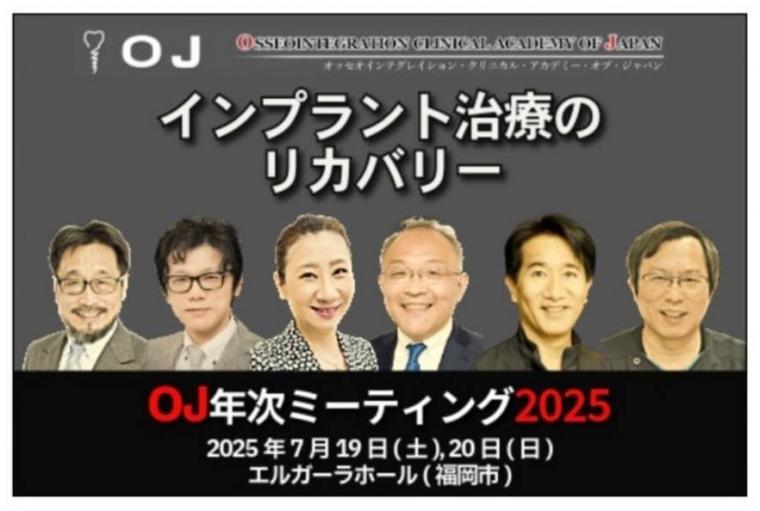 OJ 年次ミーティング2025　講演