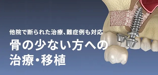 他院で断られた治療、難症例も対応　骨の少ない方への治療・移植