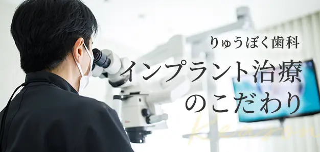 りゅうぼく歯科のインプラント治療のこだわり